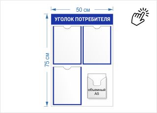 Уголок потребителя с 3 карманами А4 и карманом под книжку