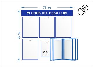 Уголок потребителя с 4 карманами А4 и перекидными карманами 