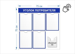 Уголок потребителя с 5 карманами А4 и карманом под книжку