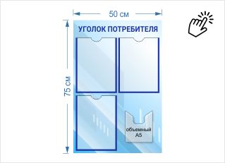 Уголок потребителя с 3 карманами А4 и карманом под книжку с логотипом