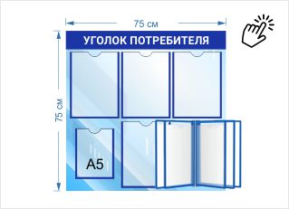 Уголок потребителя с 5 карманами А4, перекидной системой