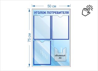 Уголок потребителя с 3 карманами А4 с рамкой