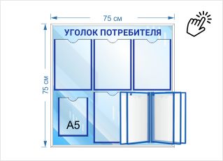 Уголок потребителя с 4 карманами А4 и алюминиевым профилем