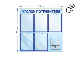 Уголок потребителя карманами и перекидной системой