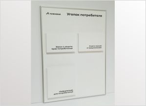 уголок потребителя с карманами из белого пластика А5 и А4
